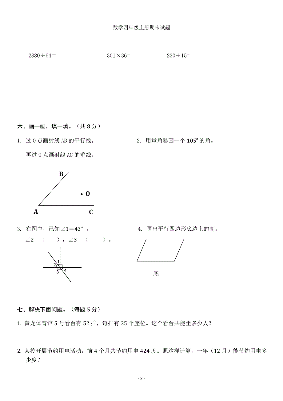 2014-2015年人教版小学数学四年级上册期末试题及答案.doc_第3页