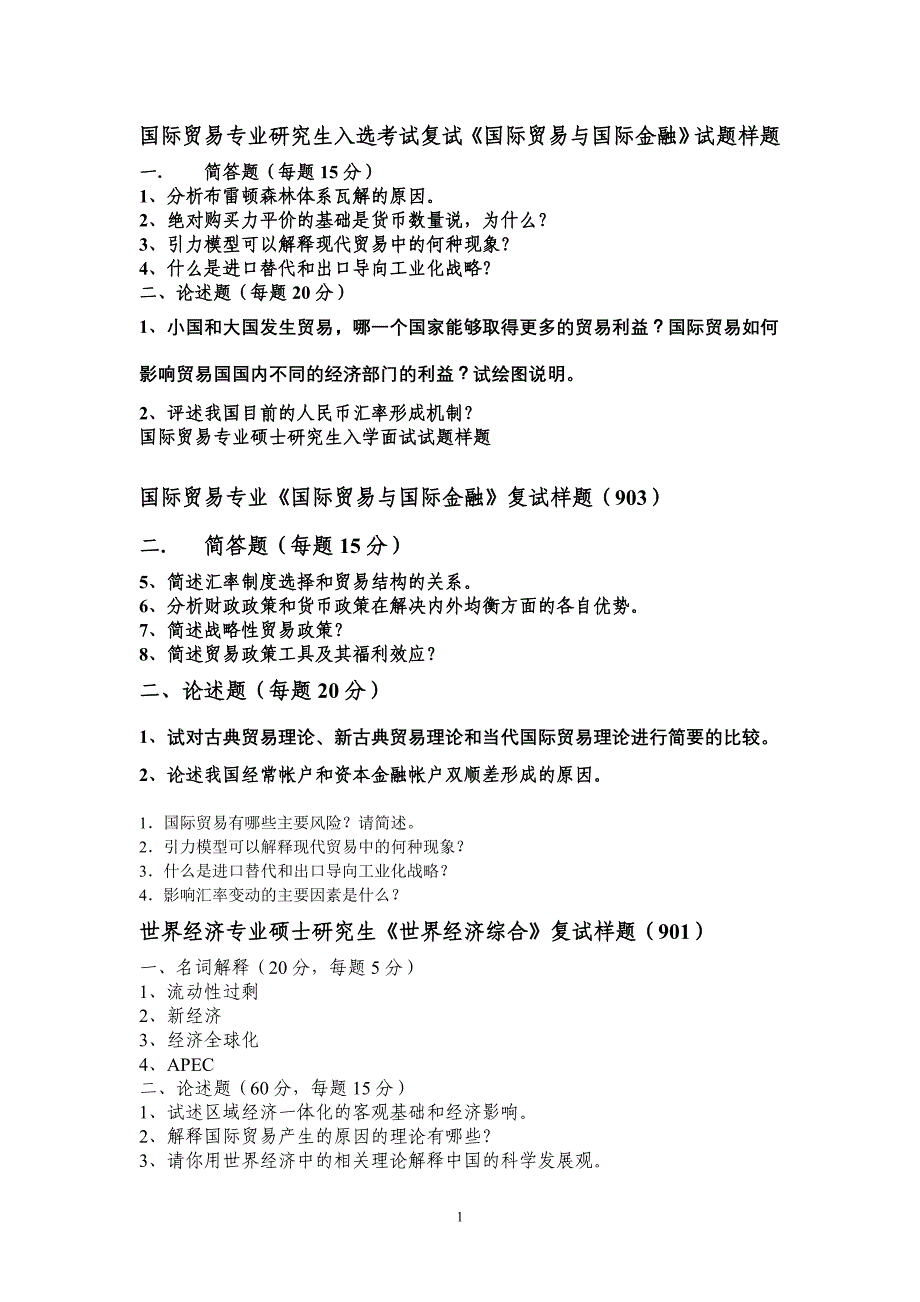 广外国际贸易专业研究生入选考试复试_第1页