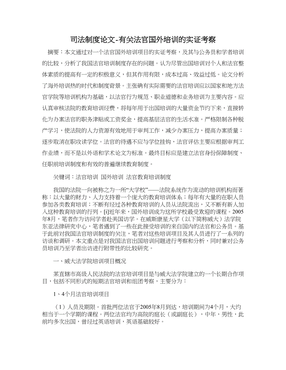 司法制度论文-有关法官国外培训的实证考察_第1页