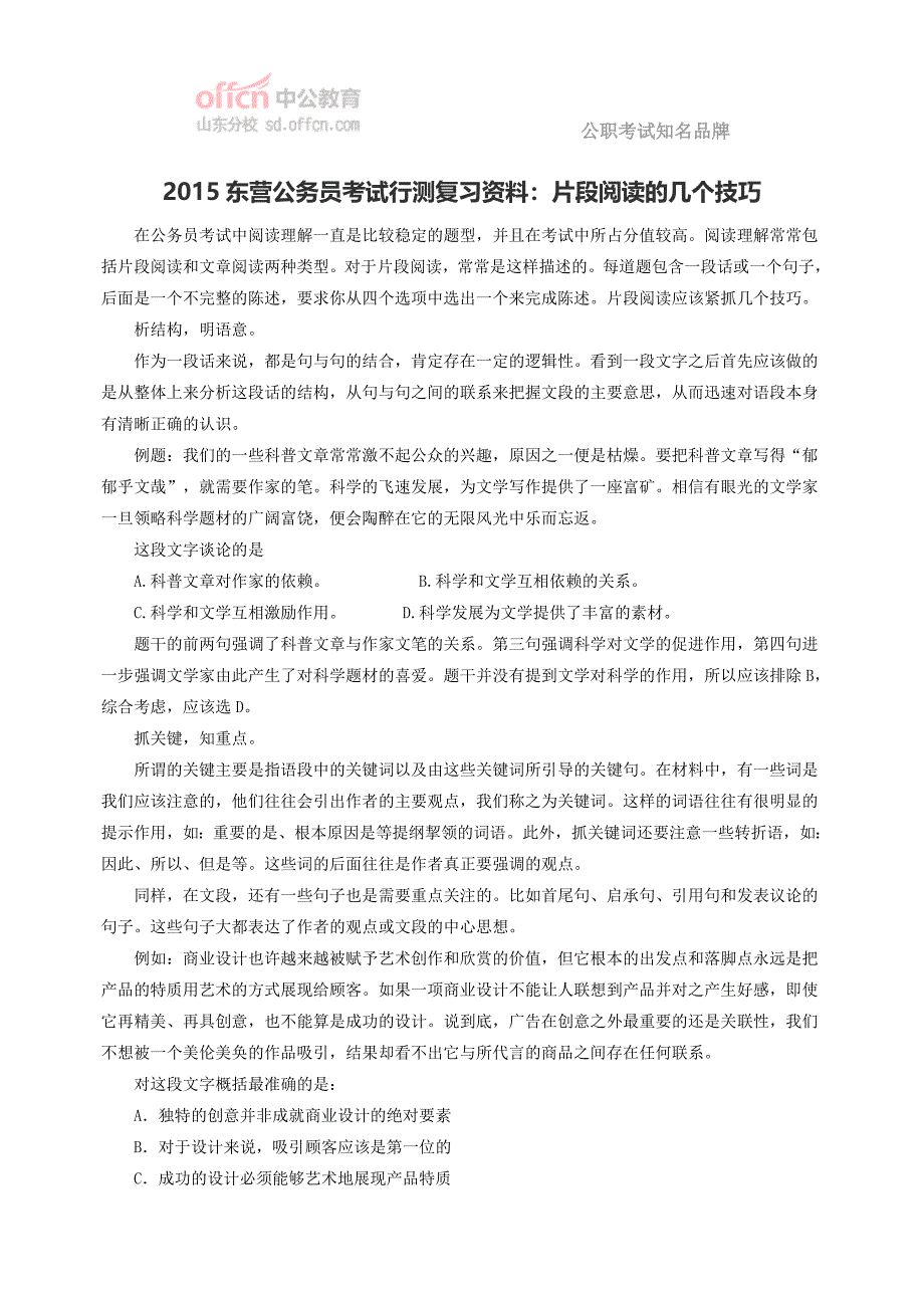 2015东营公务员考试行测复习资料：片段阅读的几个技巧_第1页