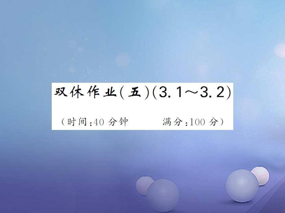 2017年秋九年级数学上册双休日作业五课件新版湘教版_第1页