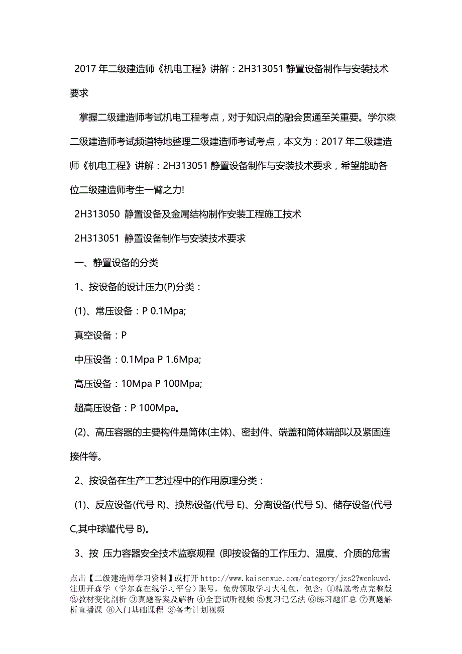 2018年二级建造师《机电工程》讲解：2H313051静置设备制作与安装技术要求_第1页