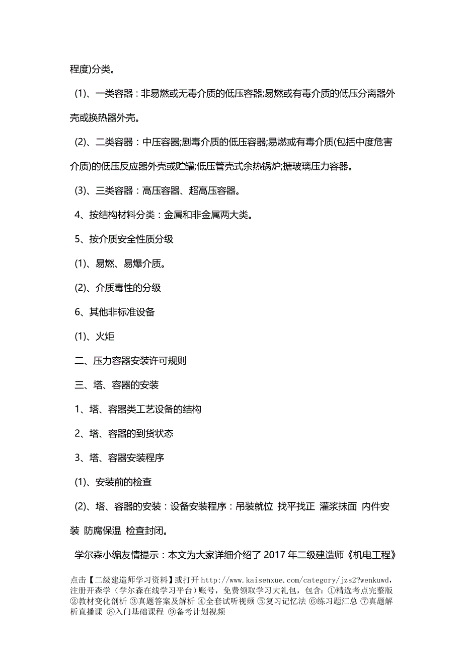 2018年二级建造师《机电工程》讲解：2H313051静置设备制作与安装技术要求_第2页