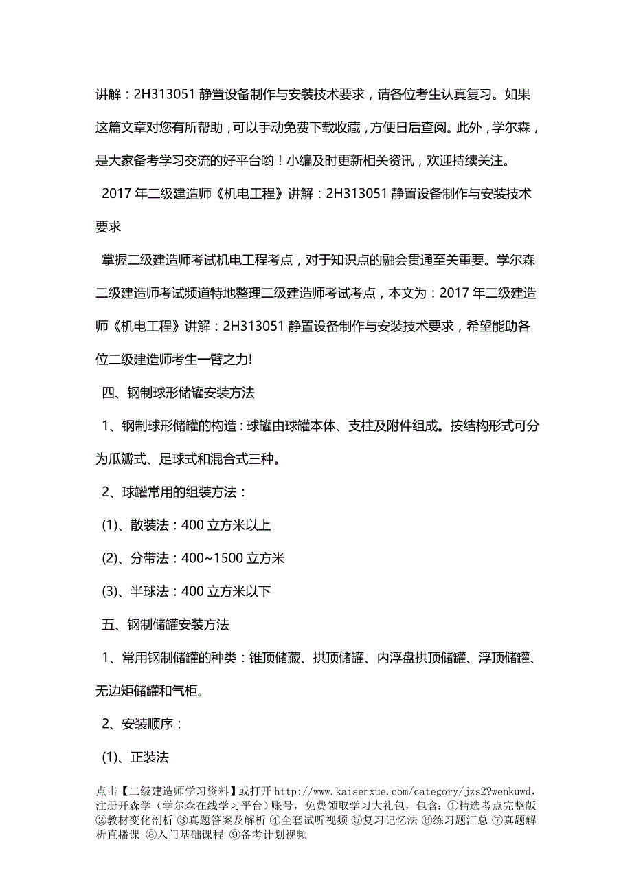 2018年二级建造师《机电工程》讲解：2H313051静置设备制作与安装技术要求_第3页