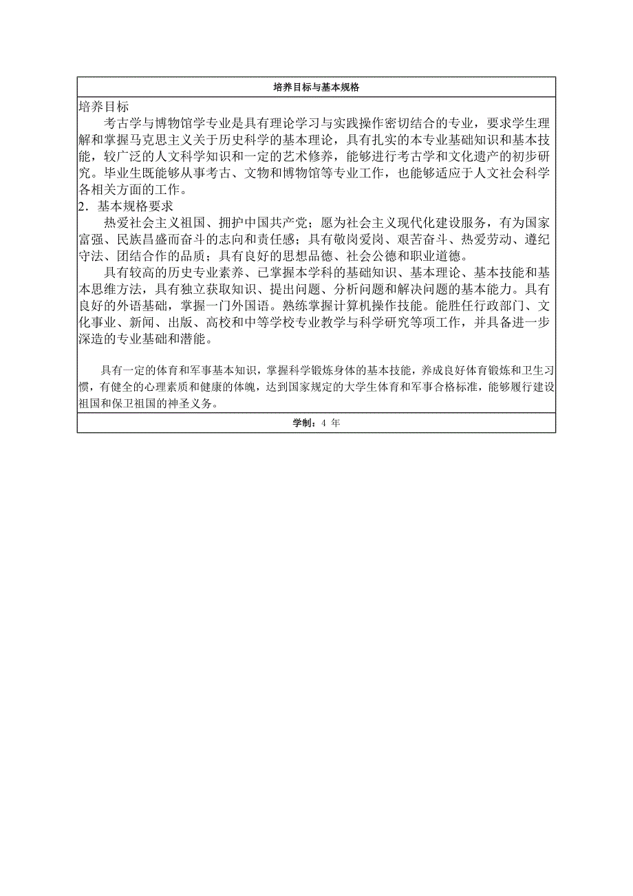 历史系考古学主修专业教学计划_第2页