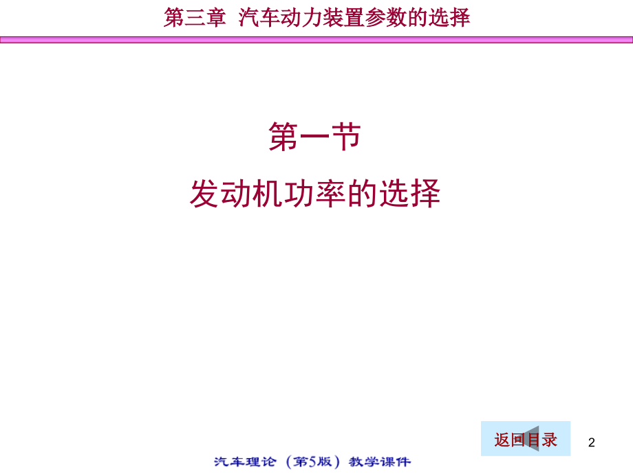 汽车理论教程第三章  汽车动力装置参数的选择ppt培训课件_第2页