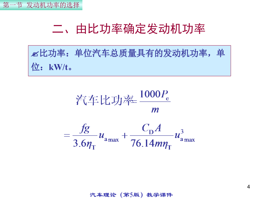 汽车理论教程第三章  汽车动力装置参数的选择ppt培训课件_第4页