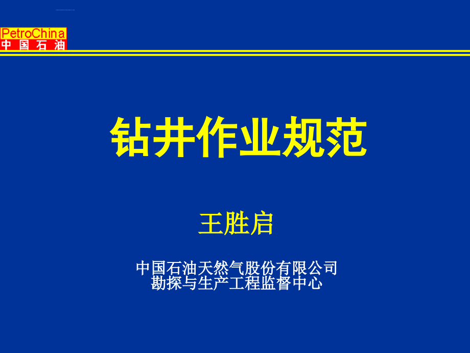 钻井作业规范-监督讲课ppt培训课件_第1页