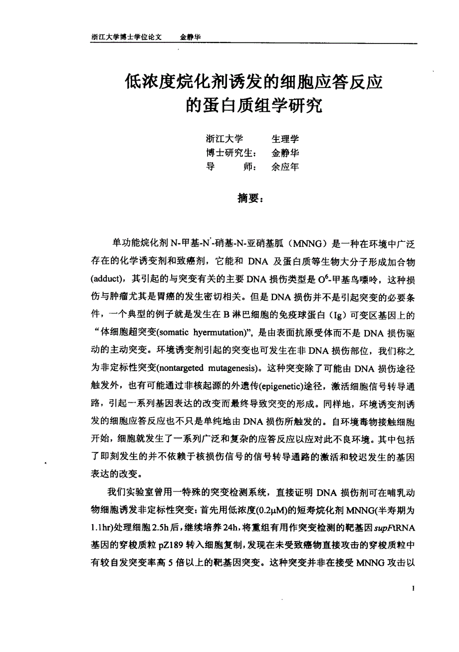 低浓度烷化剂诱发的细胞应答反应的蛋白质组学研究_第3页