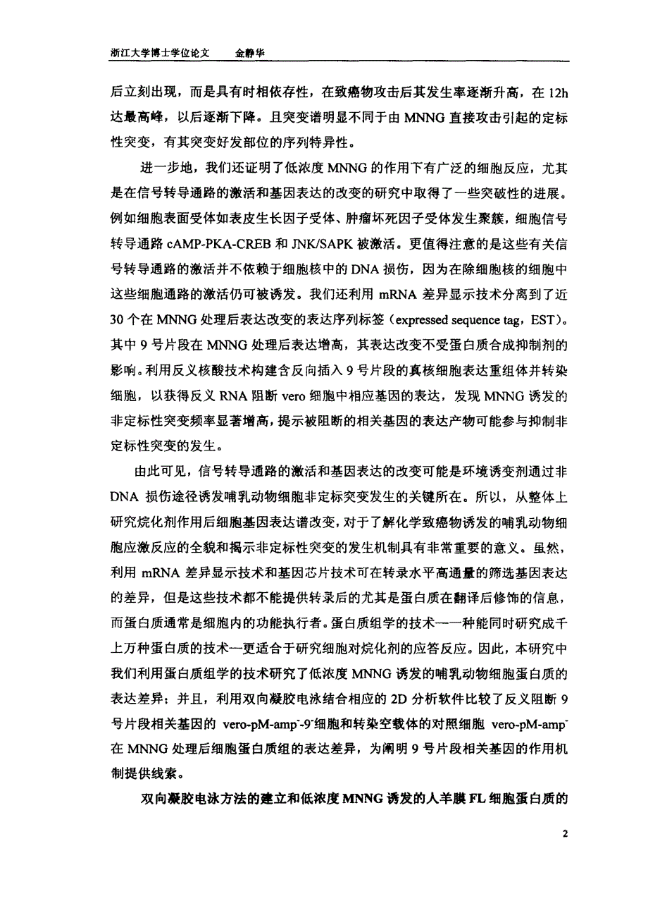 低浓度烷化剂诱发的细胞应答反应的蛋白质组学研究_第4页