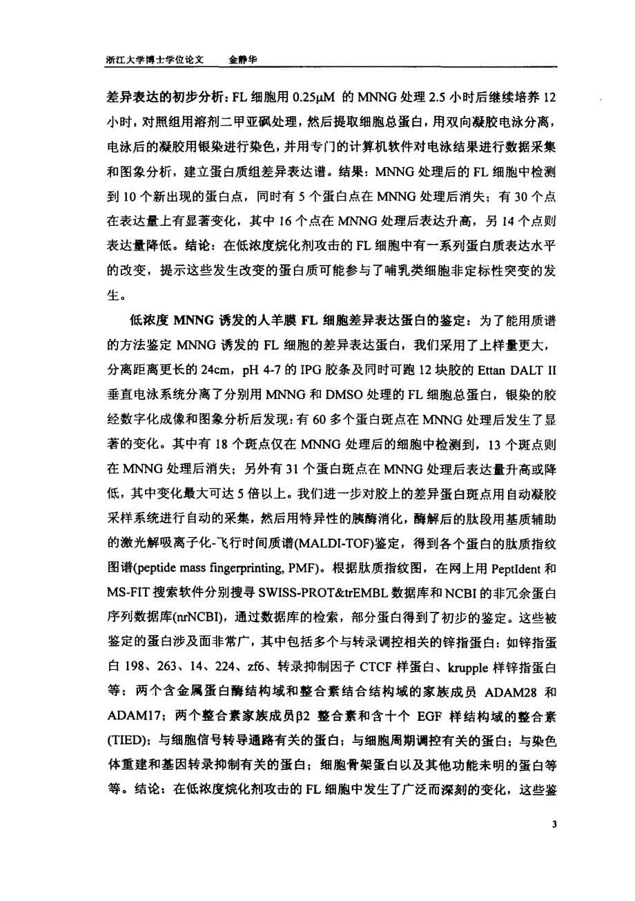 低浓度烷化剂诱发的细胞应答反应的蛋白质组学研究_第5页