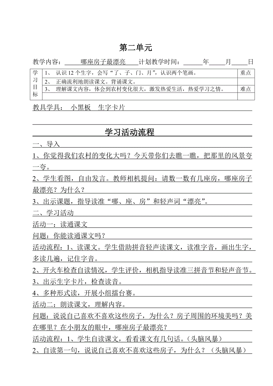 人教版一年级上册语文学案 哪座房子最漂亮_第1页