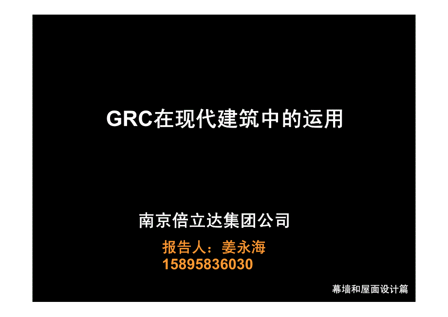 在现代建筑中的运用_第1页