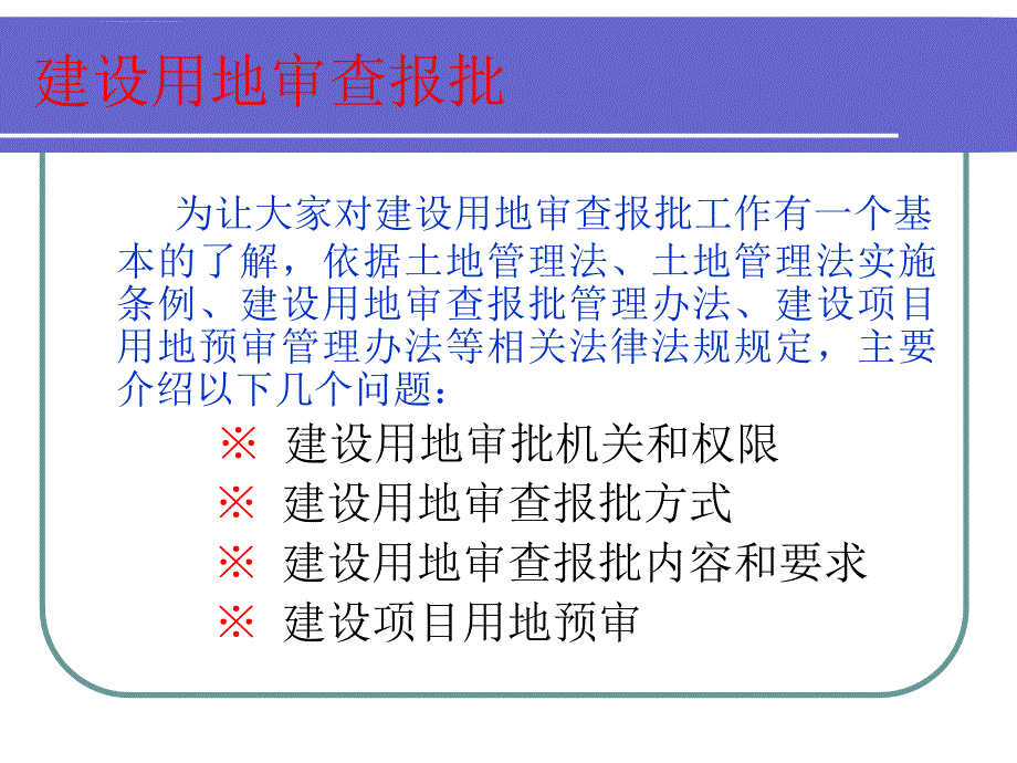 2013年建设用地审查报批培训讲义_第2页