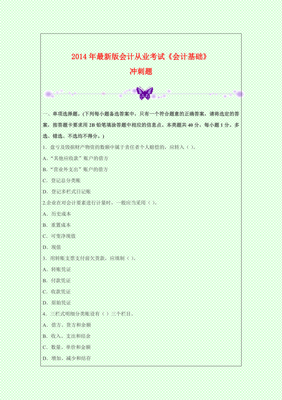 2014年最新版会计从业考试《会计基础》冲刺题_第1页