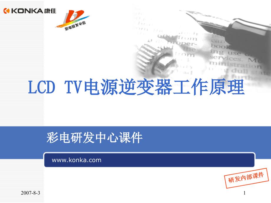LCD_TV电源逆变器工作原理_第1页