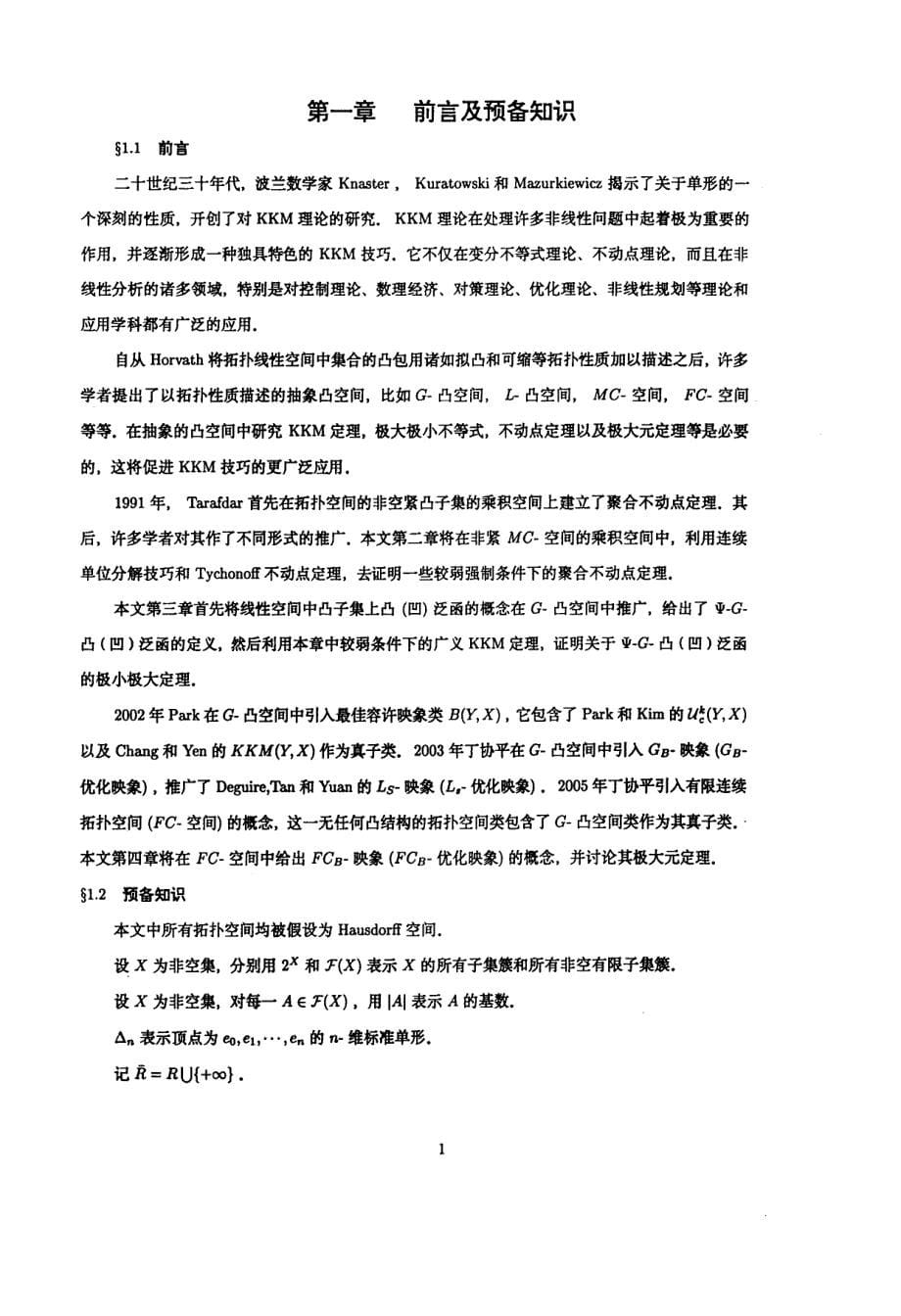 拓扑空间中的KKM定理与不动点定理_第5页