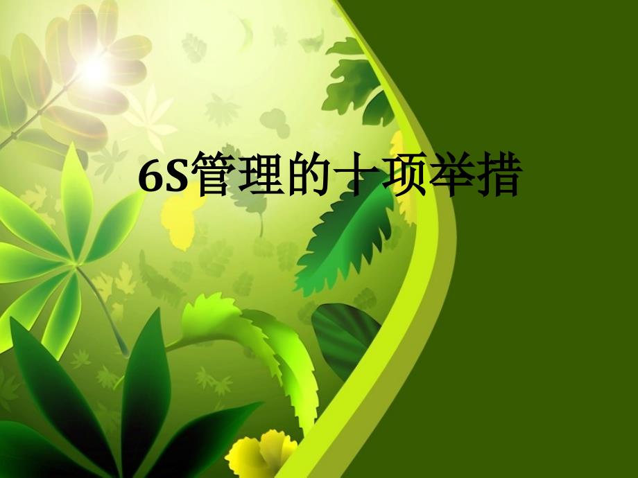 6s管理中的十项举措课件_第1页