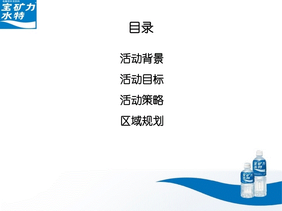 2010年宝矿力水特中型路演活动策划方案_第2页