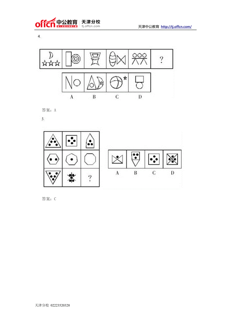 2014年天津事业单位考试职业能力测试：判断推理之图形推理专项练习第十二期_第2页