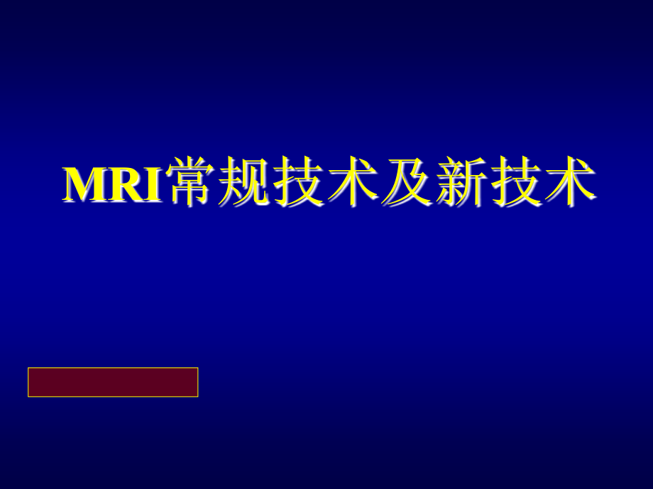 常规技术和新技术课件_第1页