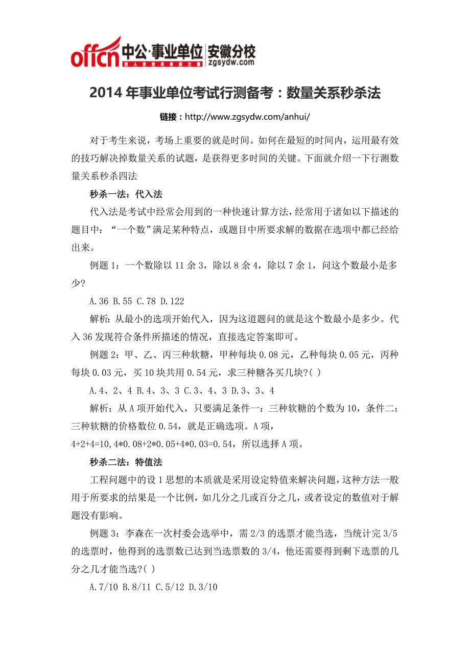 2014年事业单位考试行测备考：数量关系秒杀法_第1页