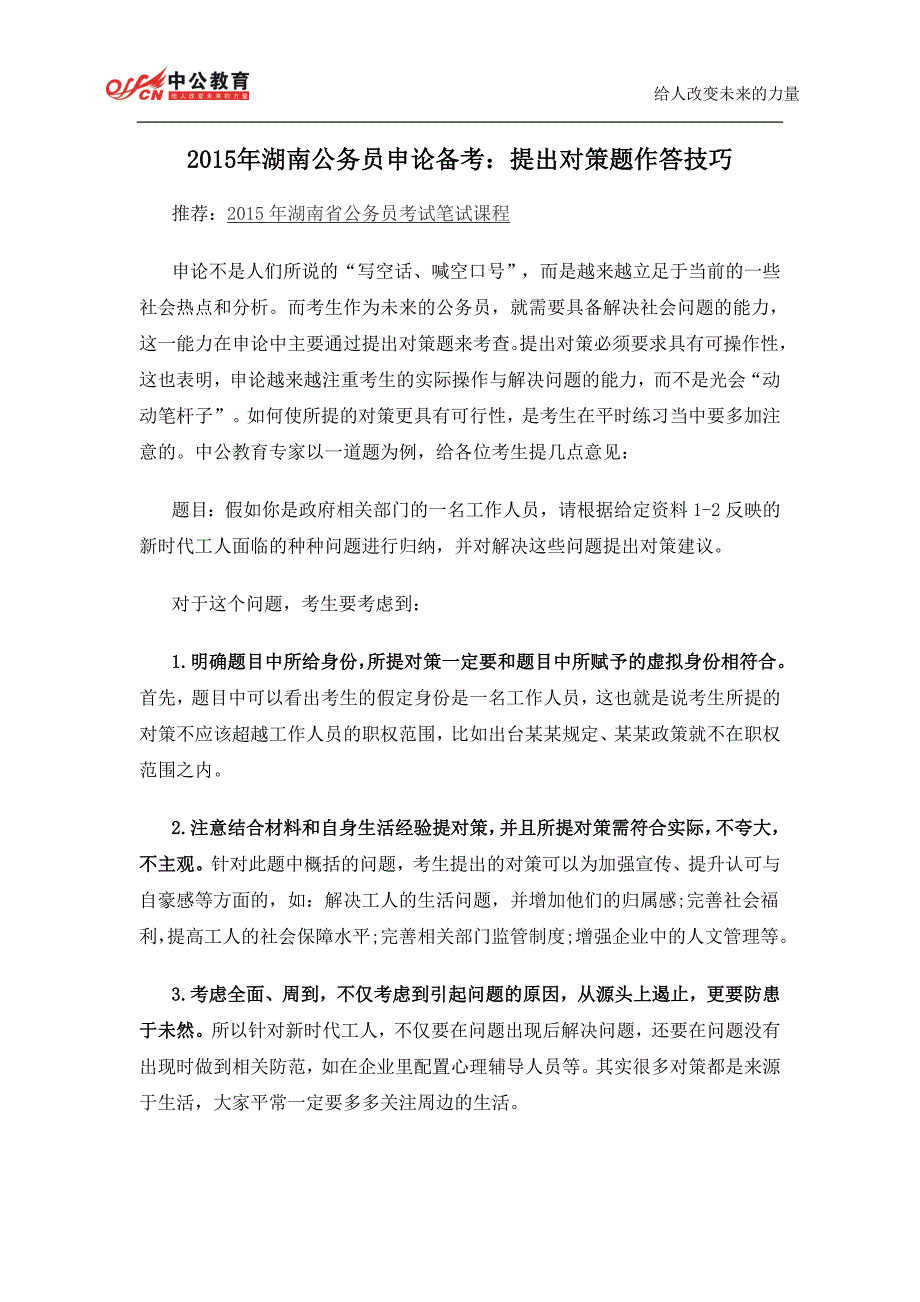 2015年湖南公务员申论备考：提出对策题作答技巧_第1页