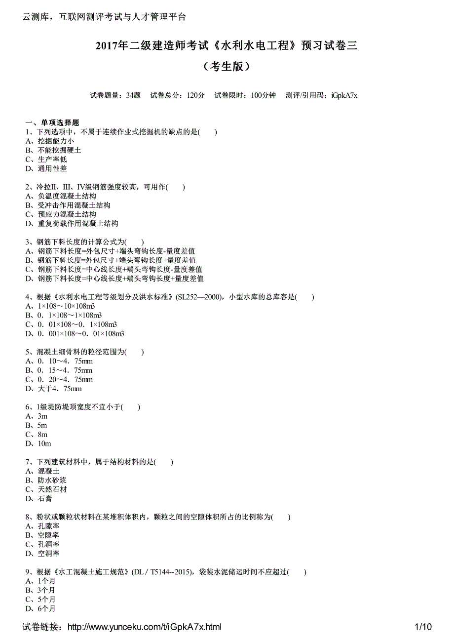 二建造师考试水利水电工程预习试三考生_第1页