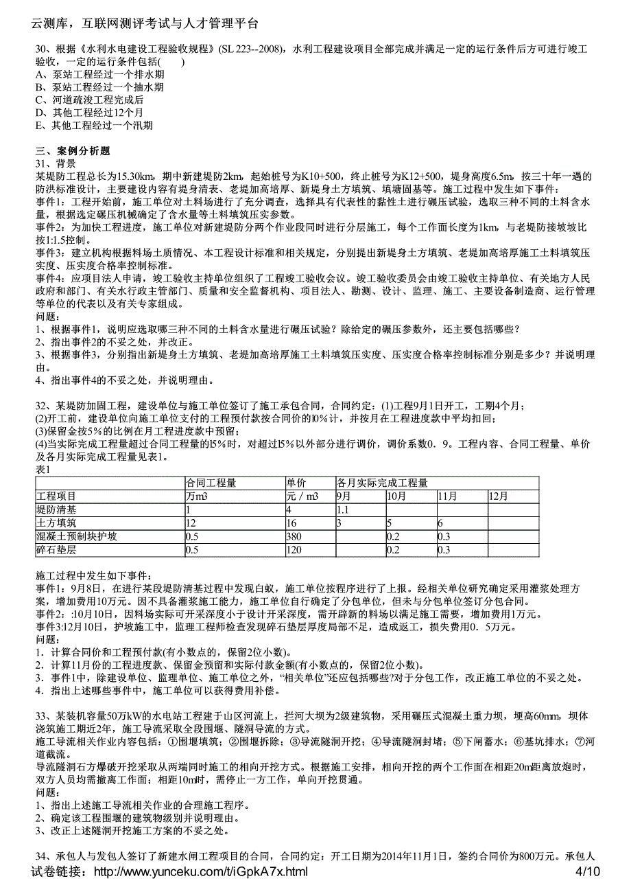 二建造师考试水利水电工程预习试三考生_第4页