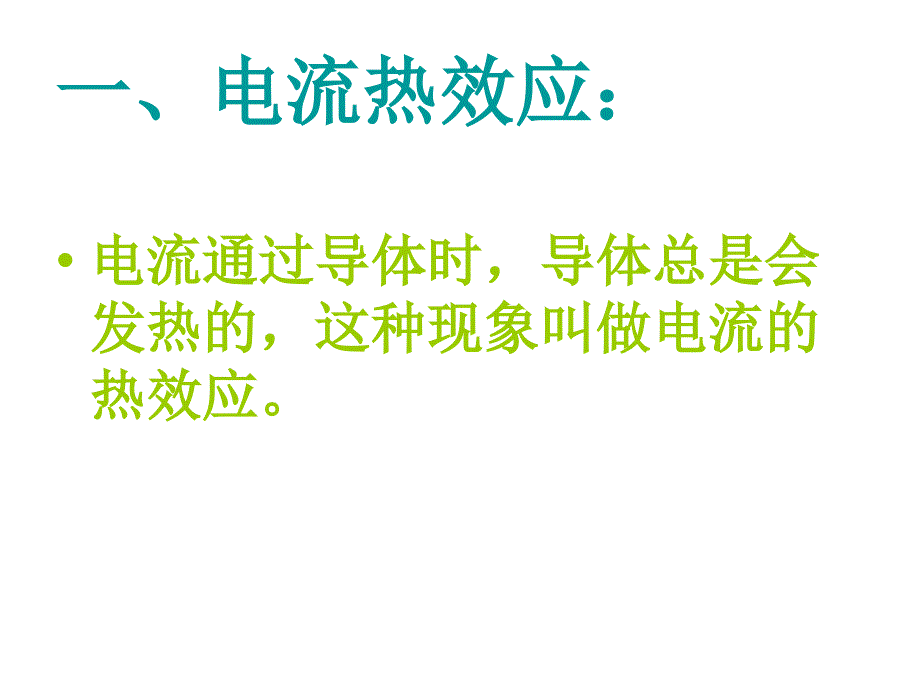 九年级物理探究电流热效应与电阻的关系_第2页