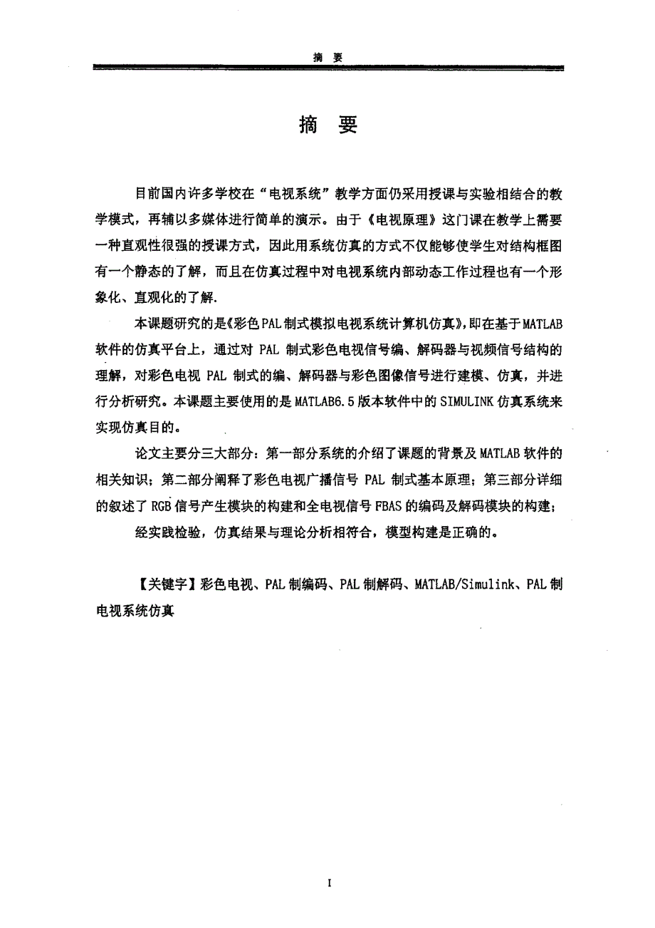 彩色PAL制式模拟电视系统计算机仿真_第1页