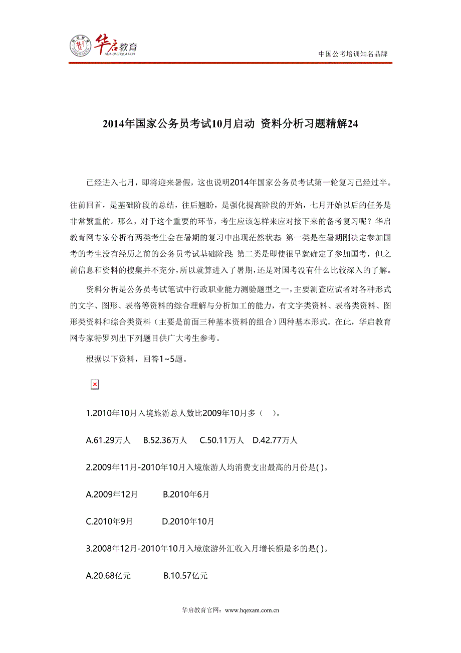 2014年国家公务员考试10月启动 资料分析习题精解24[华启教育]_第1页