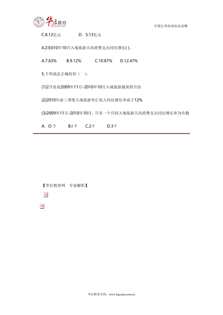 2014年国家公务员考试10月启动 资料分析习题精解24[华启教育]_第2页