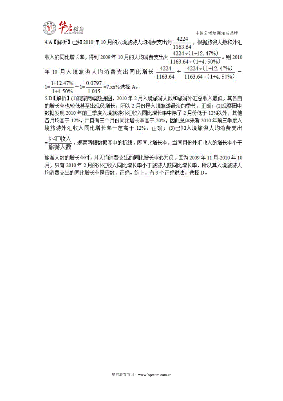 2014年国家公务员考试10月启动 资料分析习题精解24[华启教育]_第3页