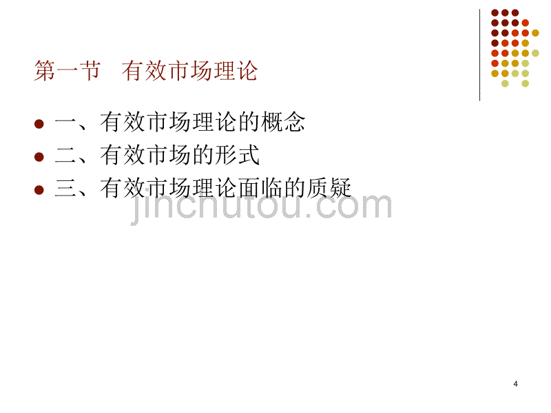 证券价格的分析基础与价格表现_第4页