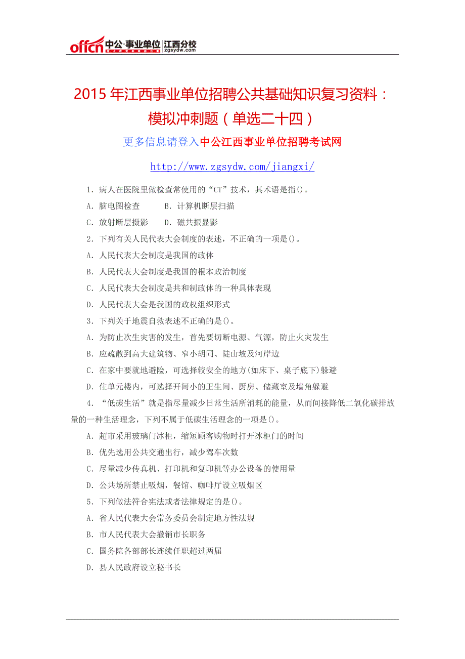 2015年江西事业单位招聘公共基础知识复习资料：模拟冲刺题(单选二十四)_第1页