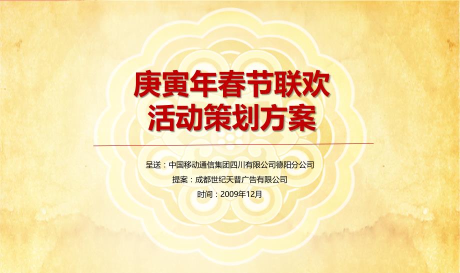 2010德阳移动庚寅年春晚春节联欢晚会活动策划方案_第2页