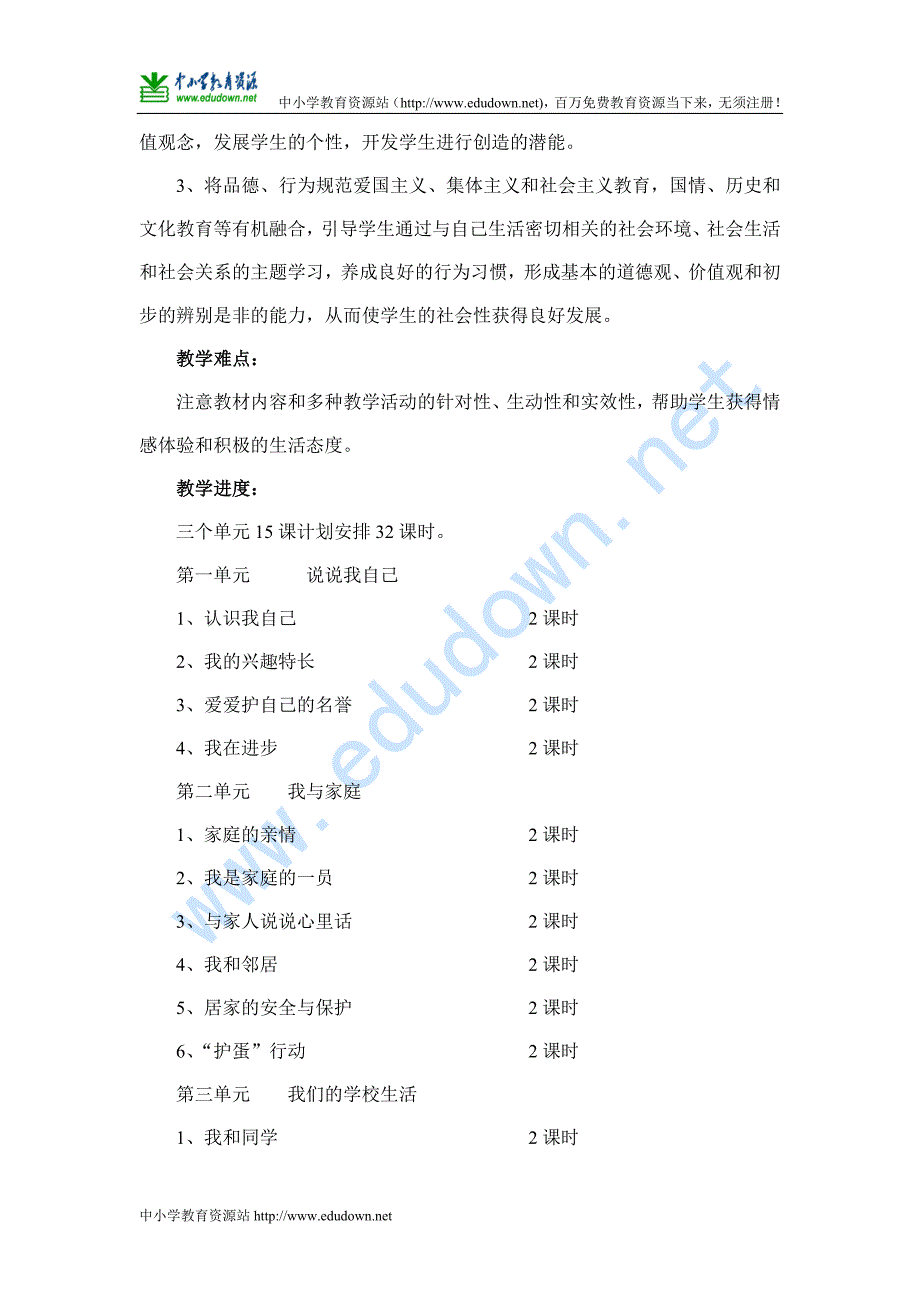 冀教版三级品德与社会上册全册教学计划教案全集_第2页