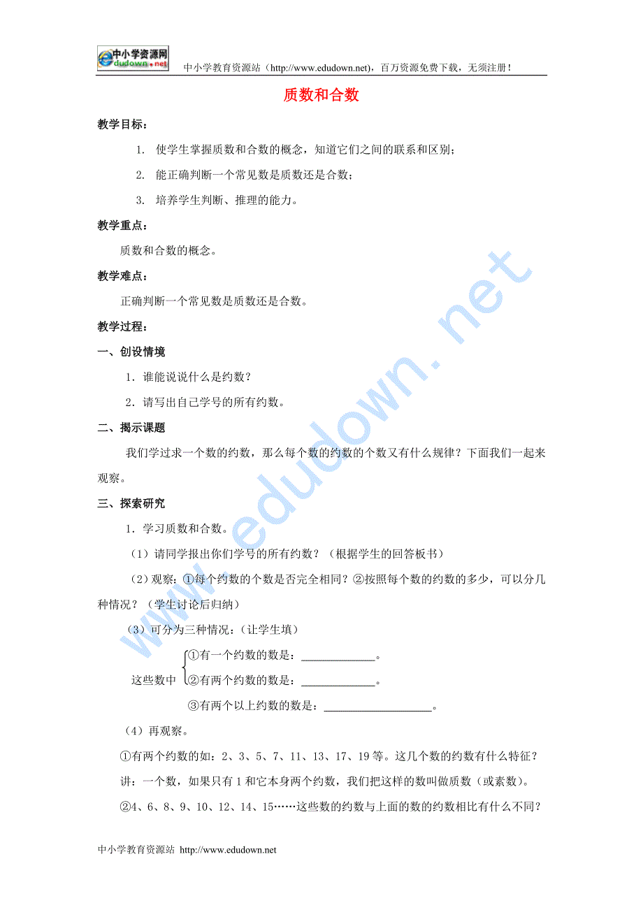 北京版数学五年级下册《质数与合数》word教案_第1页