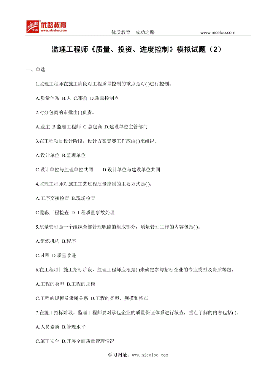 监理师质量投资进控制模拟题_第1页