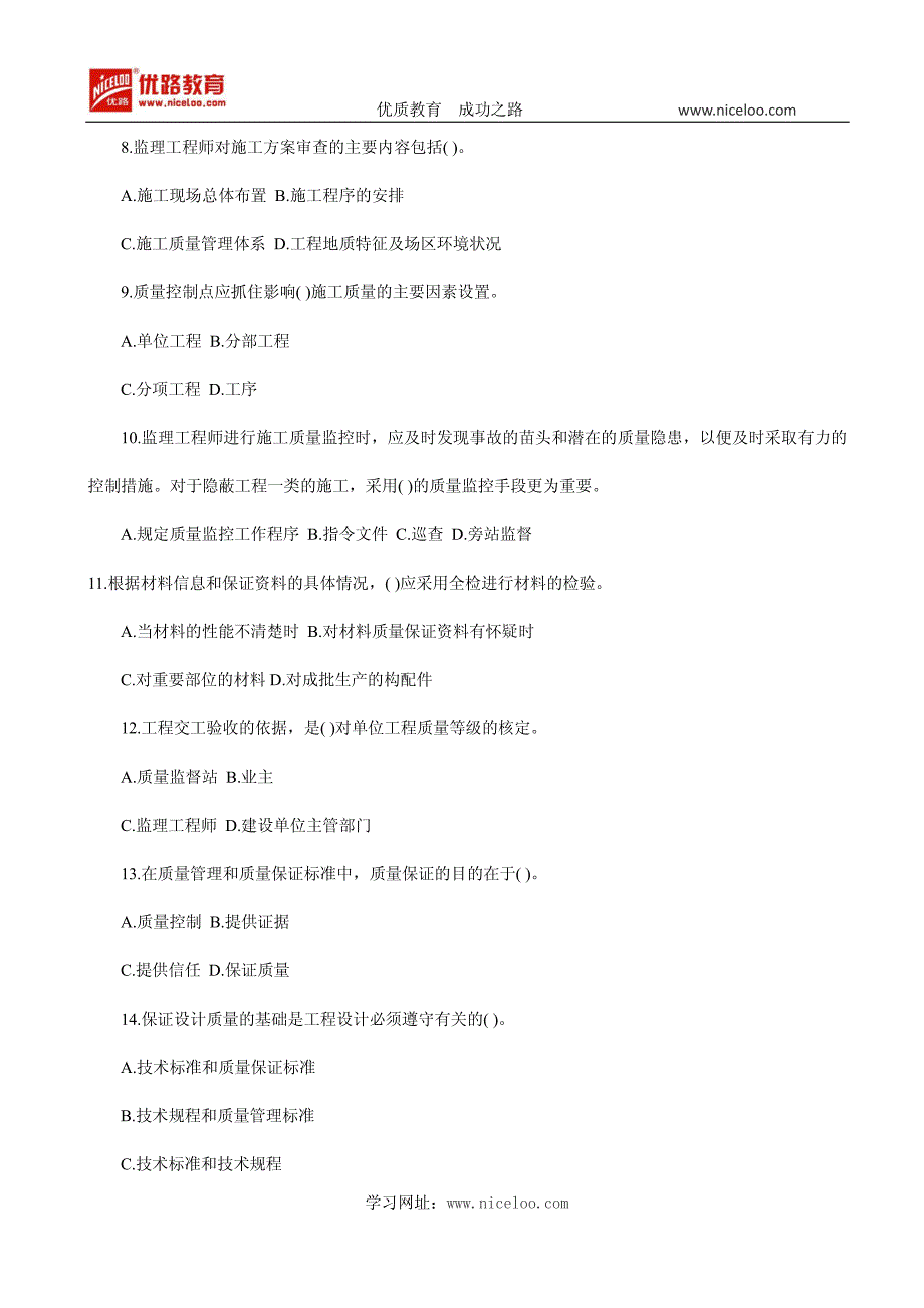 监理师质量投资进控制模拟题_第2页