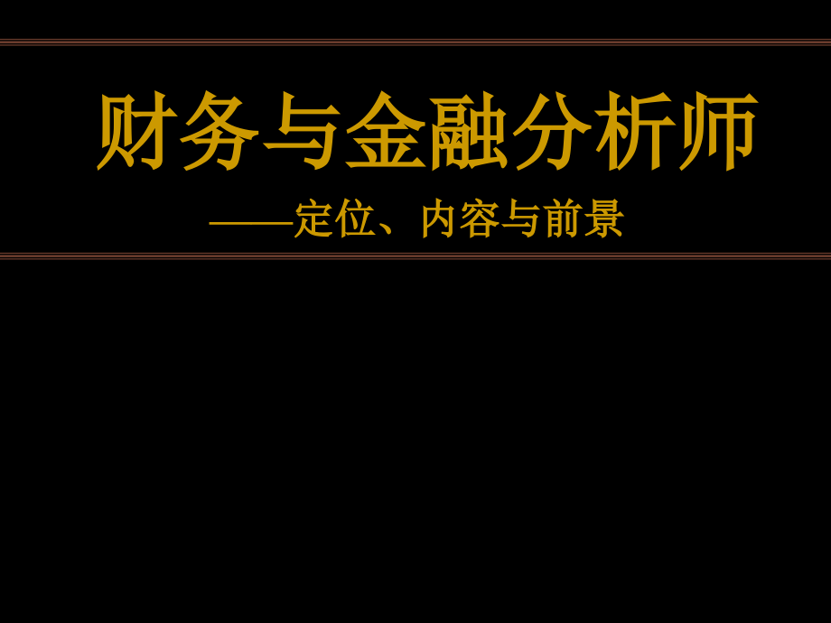 财务与金融分析的定位、内容和前景_第1页