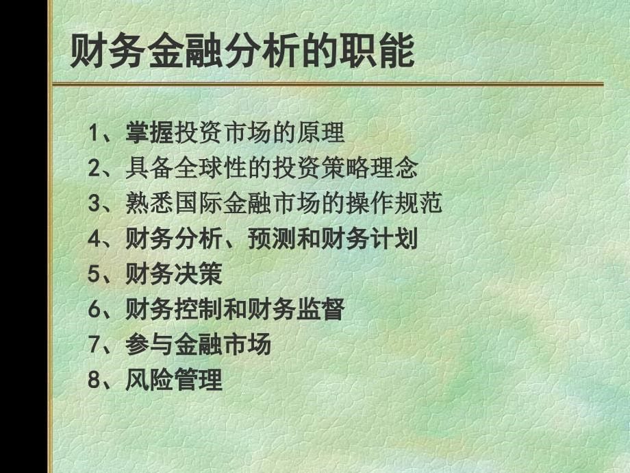 财务与金融分析的定位、内容和前景_第5页