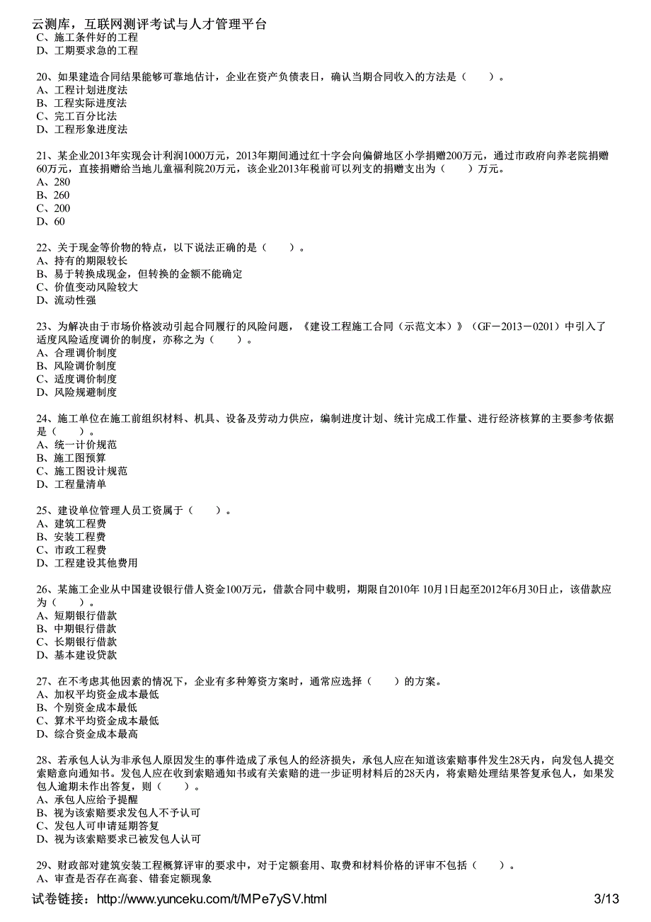 一建造师建设工程经济命题预测试考生_第3页