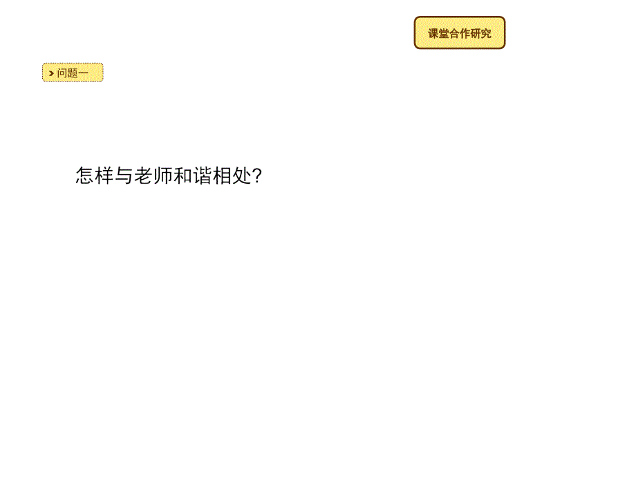 2015-2016学年七年级上思品课件：2.6.2 我们离老师有多远？ 人民版_第3页