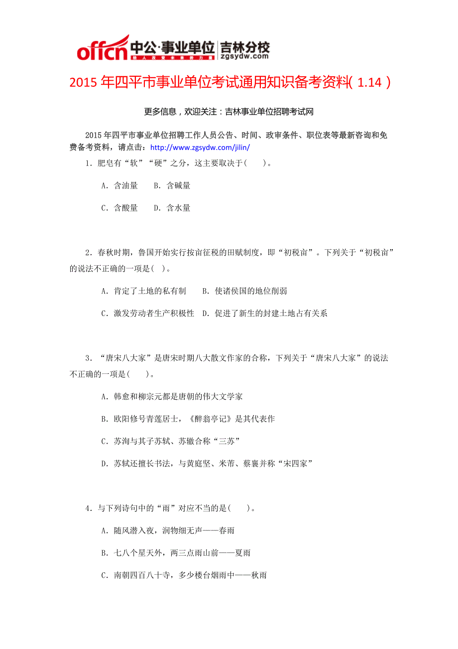 2015年四平市事业单位考试通用知识备考资料(1.14)_第1页