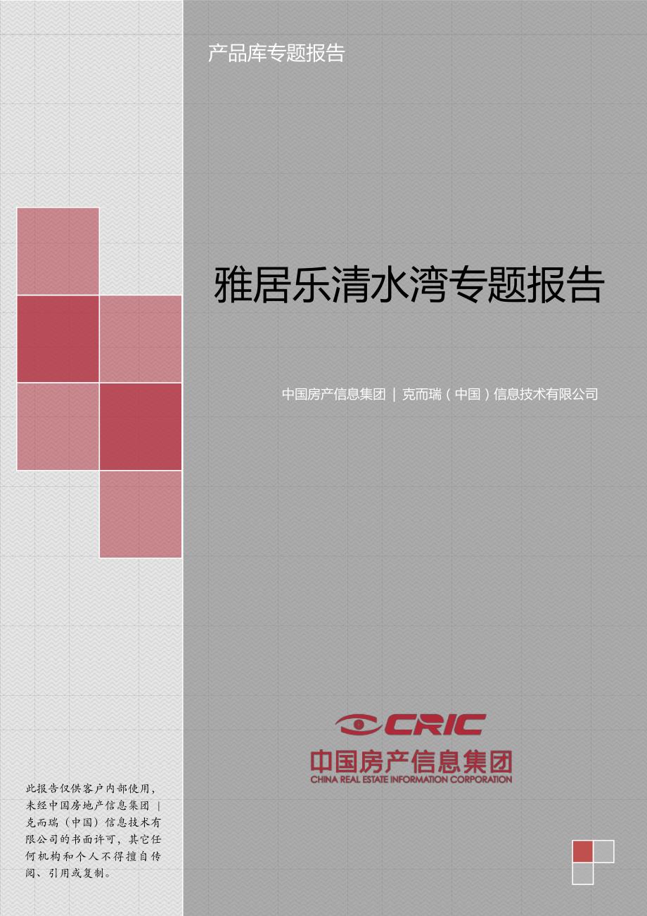 雅居乐清水湾专题分析研究性报告_第1页