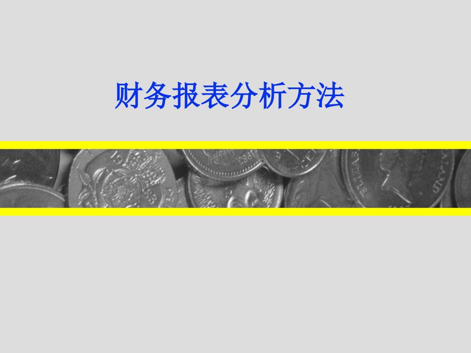 证券投资分析-财务报表分析方法(1)_第1页