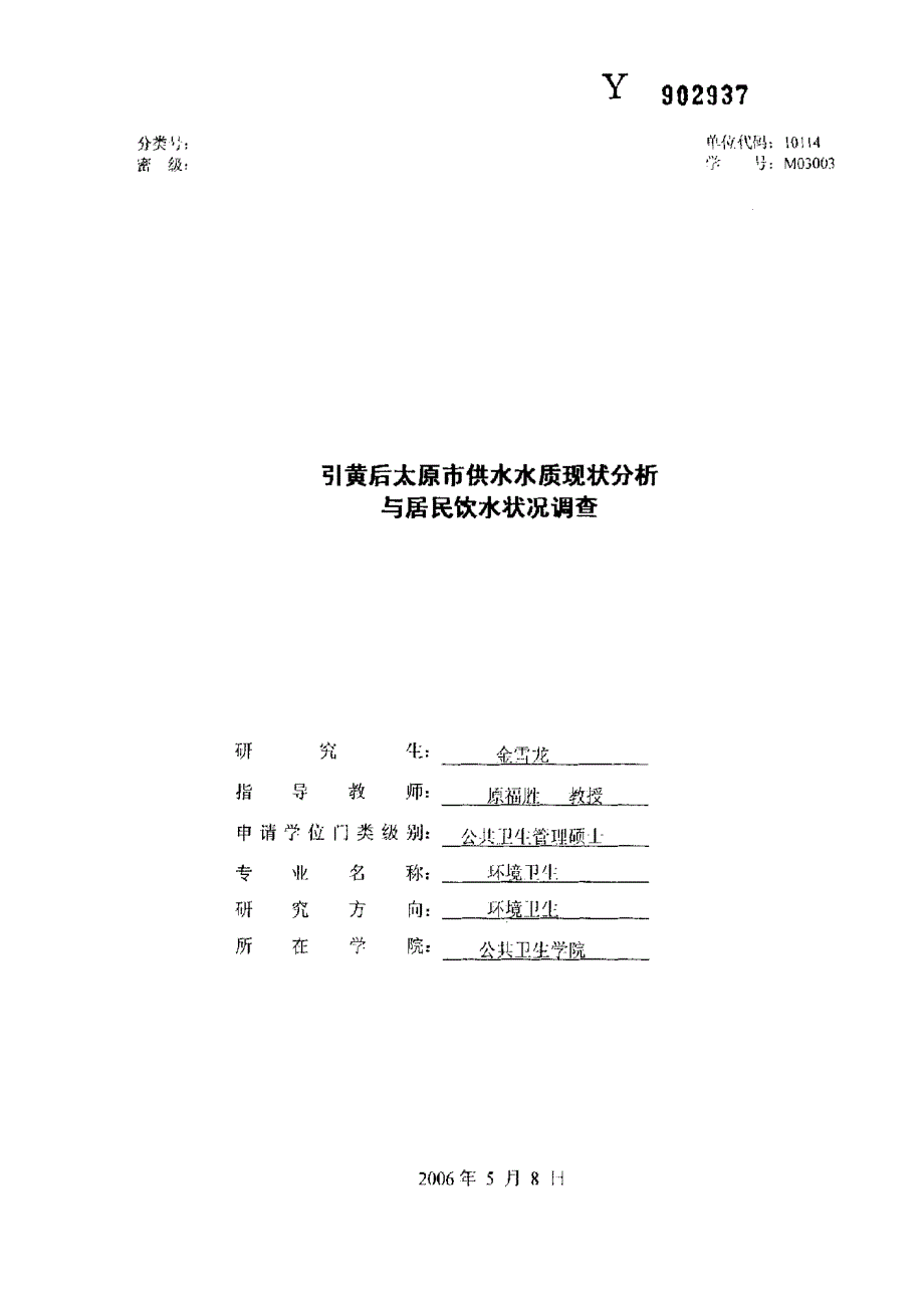 引黄后太原市供水水质现状分析与居民饮水状况调查_第1页