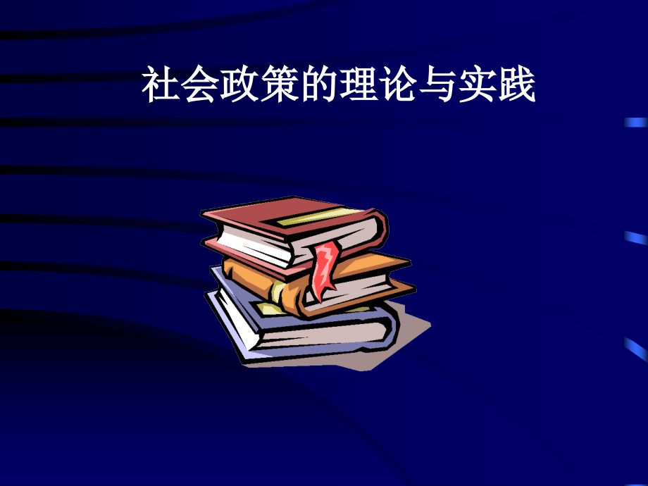 【社会课件】社会政策的理论与实践_第1页